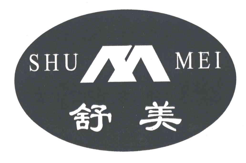 舒美; em>m /em>