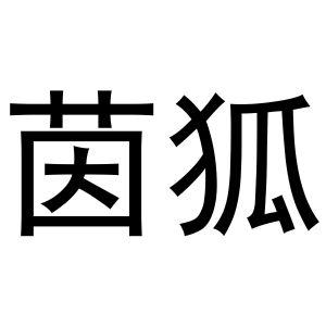 西安市莲湖区金杭服装店商标茵狐（16类）商标转让流程及费用