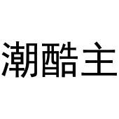 秦汉新城澜朝百货店商标潮酷主（25类）商标转让费用及联系方式