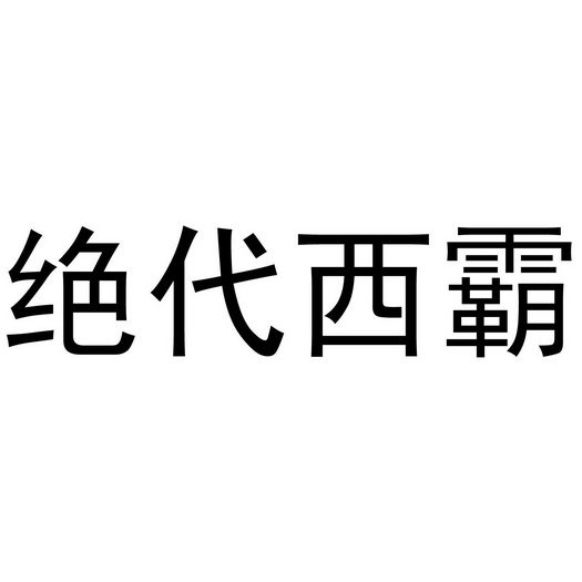 郑州宸喆网络技术有限公司商标绝代西霸（21类）商标转让费用多少？