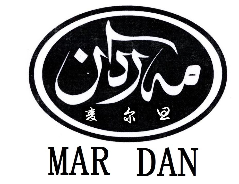 麦尔旦 mar dan