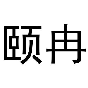 秦汉新城润芝百货店商标颐冉（21类）商标买卖平台报价，上哪个平台最省钱？