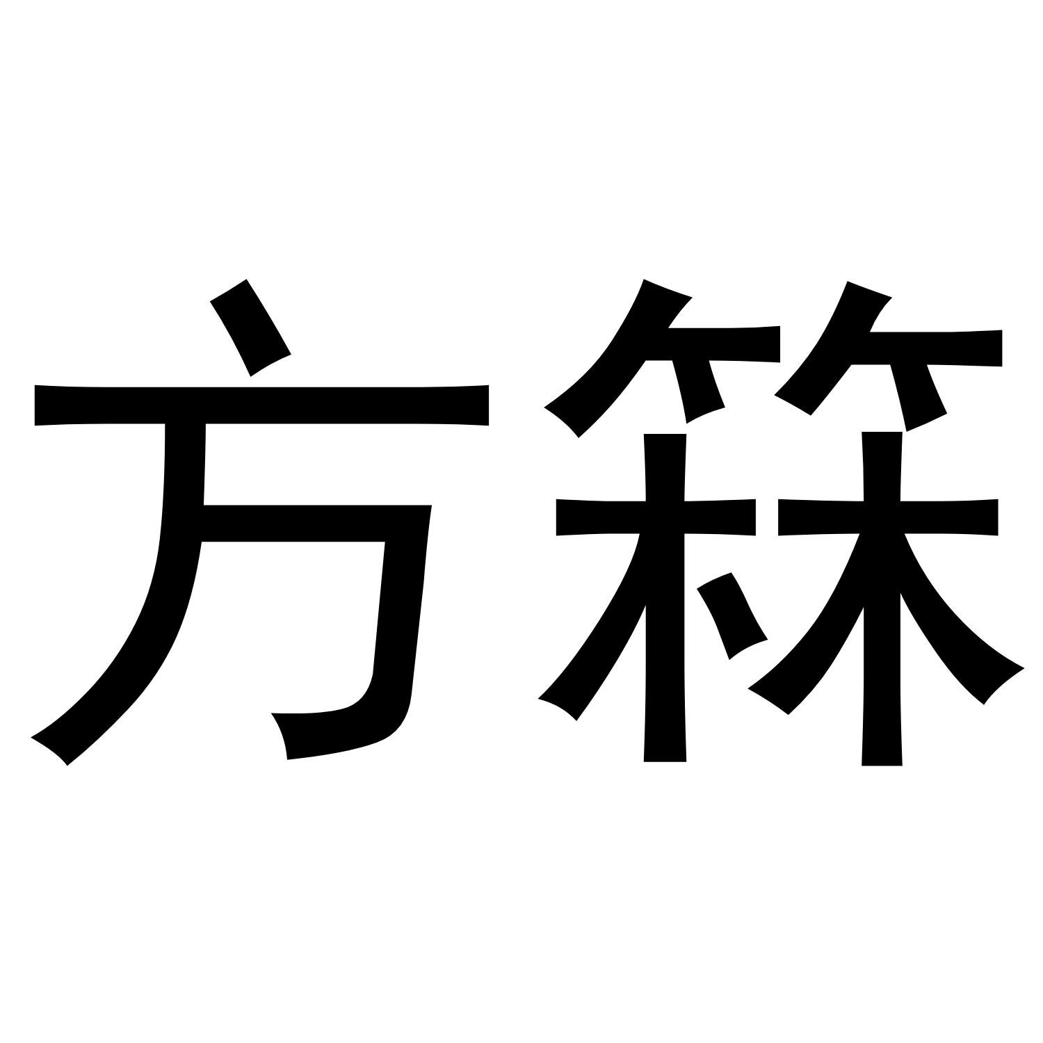 方邻