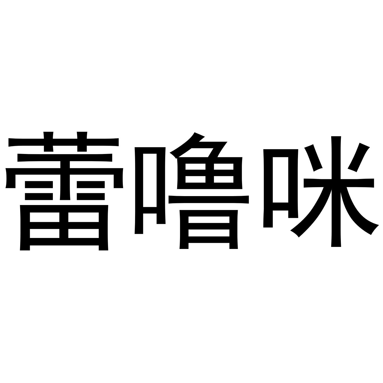 芜湖海程商贸有限公司商标蕾噜咪（25类）多少钱？