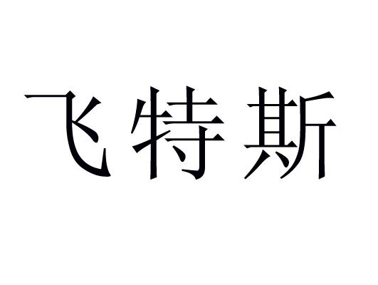 申请人 申请日期 商标 注册号 国际分类 流程状态 操作 1 商丘邦特