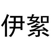 镇平县梁艳百货店商标伊絮（09类）商标转让费用及联系方式