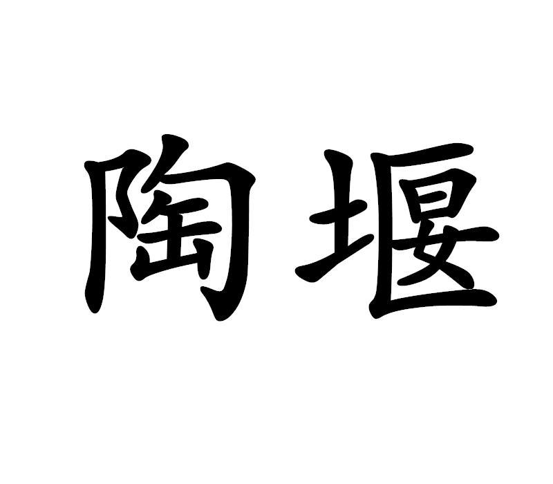 陶堰