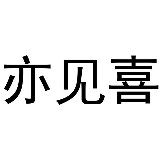 杜江永商标亦见喜（24类）多少钱？