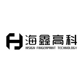 海鑫高科 hisign fingerprint technology