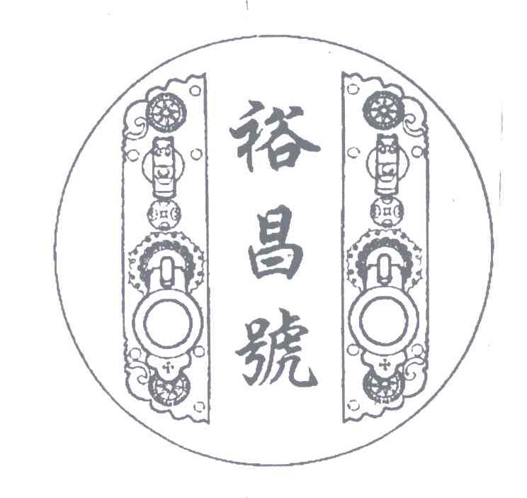 绍兴市裕昌号文化发展有限公司