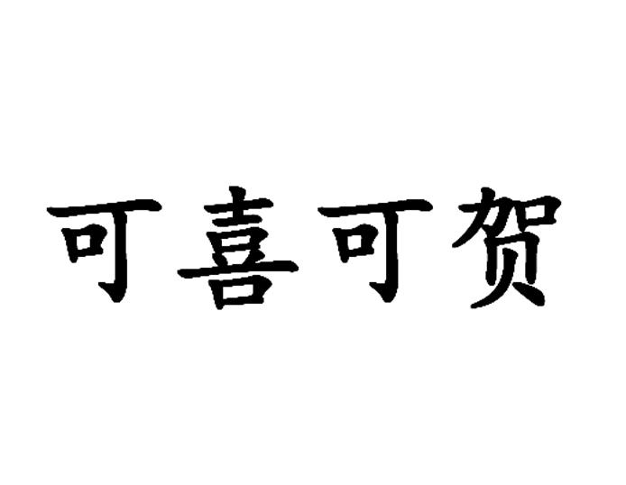 小贺小贺可喜可贺图片图片