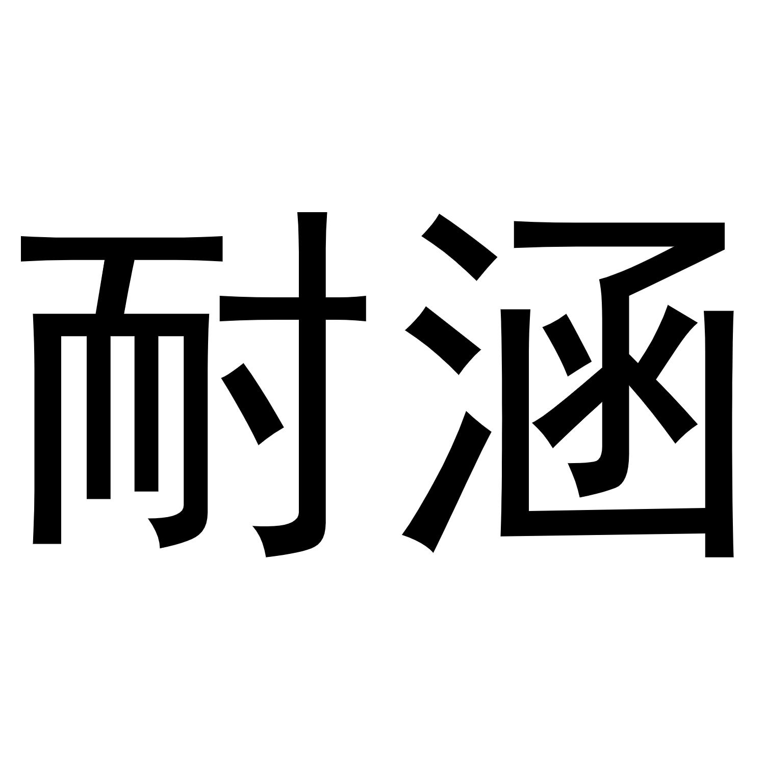 芜湖梦宸商贸有限公司商标耐涵（09类）商标转让费用及联系方式