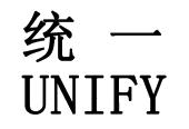统一unify