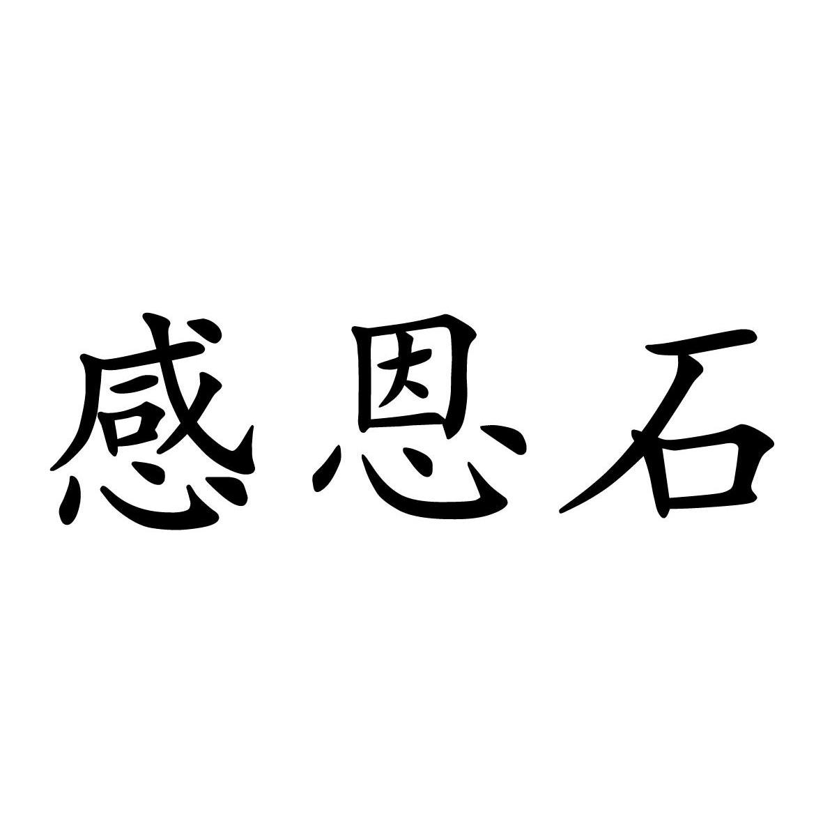 感恩石