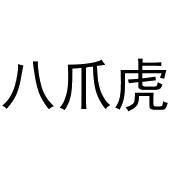 王鹏辉商标八爪虎（20类）商标转让费用及联系方式