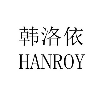 韩洛依 hanroy