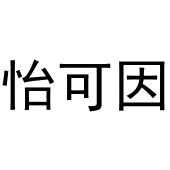 镇平县宏升百货店商标怡可因（30类）商标转让费用及联系方式