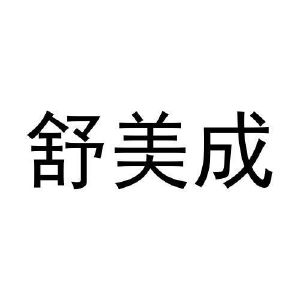 史冬冬商标舒美成（21类）商标转让费用多少？