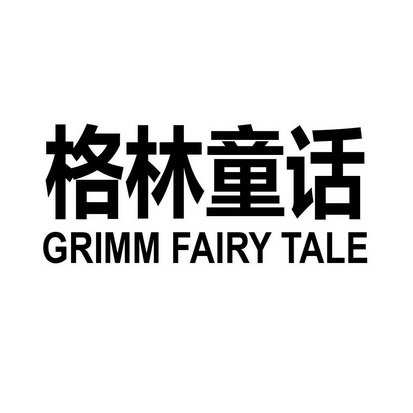 格林童话 grimm fairy tale
