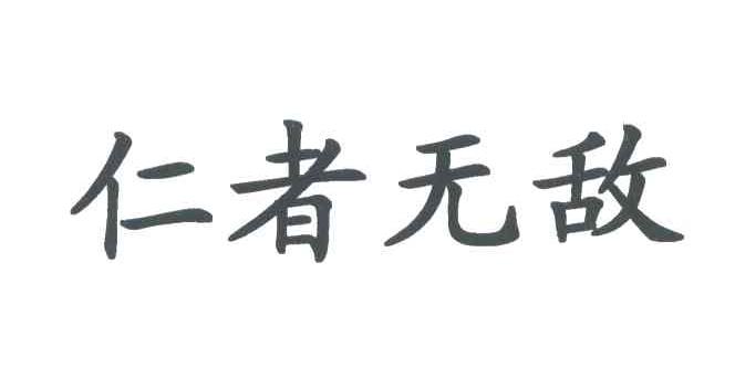 仁者无敌