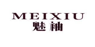 利森贸易进出口有限公司商标魅袖（10类）多少钱？