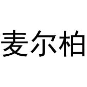 胡大庆商标麦尔柏（29类）商标转让流程及费用