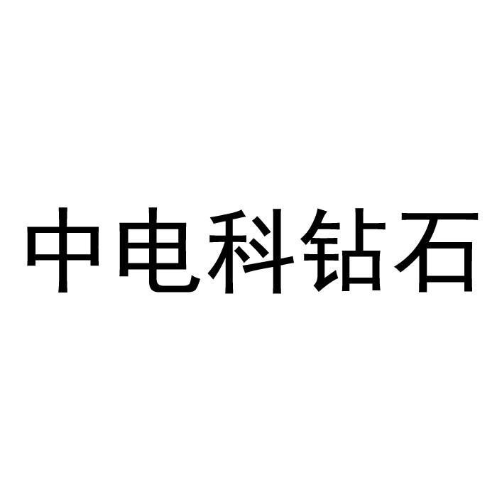 中电科芜湖钻石飞机制造有限公司_【信用信息