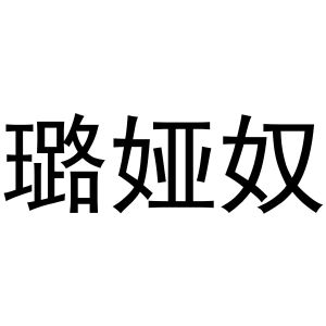 鸠江区崔崔鞋帽店商标璐娅奴（21类）商标转让费用多少？