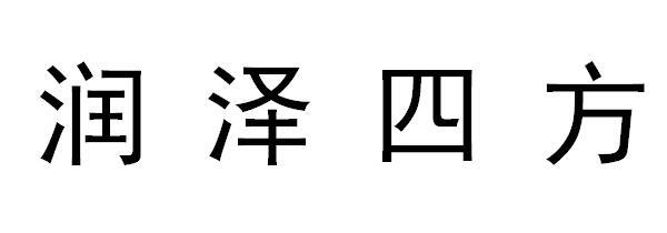 润泽四方