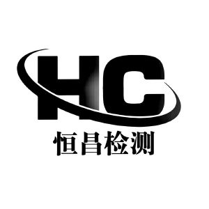 恒昌检测;hc