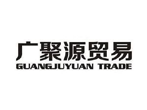 广聚源贸易;guangjuyuan trade