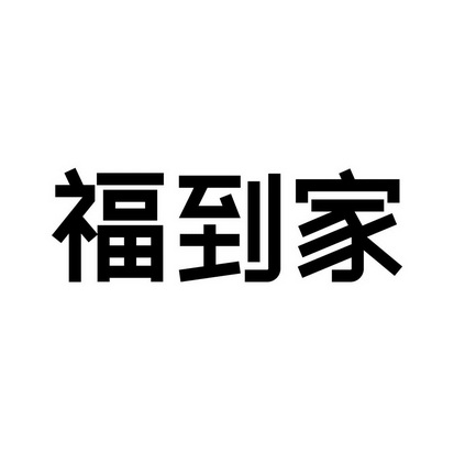 富到家_注册号7774189_商标注册查询 天眼查