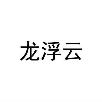 郑州宝融丰泰投资有限公司商标龙浮云（30类）商标买卖平台报价，上哪个平台最省钱？