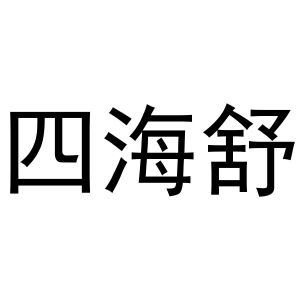 王瑞娜商标四海舒（12类）商标转让费用及联系方式