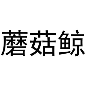 谢克定商标蘑菇鲸（16类）商标转让费用多少？