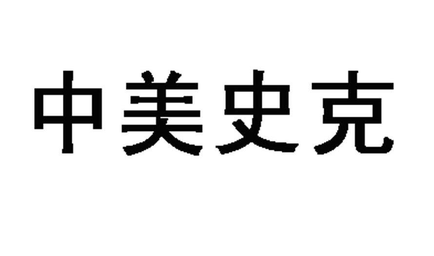 中美史克