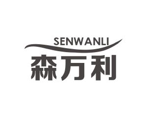 何玉凤商标森万利（20类）商标转让流程及费用