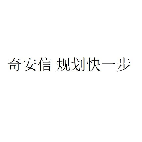奇安信规划快一步