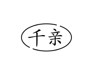 长沙富美欢家居有限公司商标千亲（20类）商标转让费用多少？