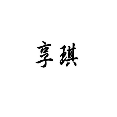 怀宁大有医药科技有限公司商标享琪（35类）商标转让流程及费用