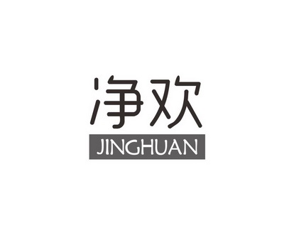 长沙旺优米家居有限公司商标净欢（24类）商标转让流程及费用