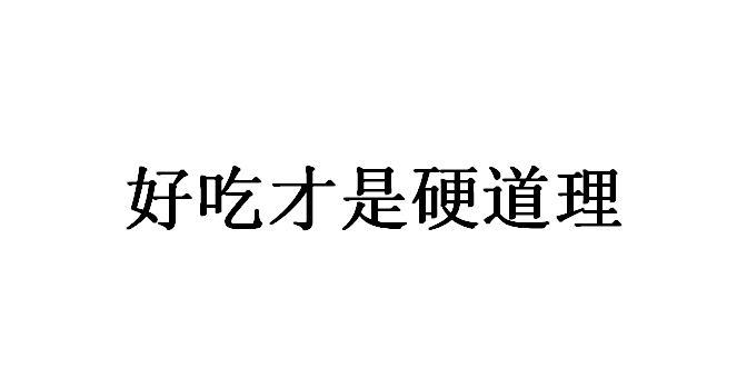 好吃才是硬道理
