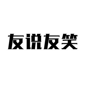 潍坊和合包装有限公司商标友说友笑（35类）商标转让费用及联系方式