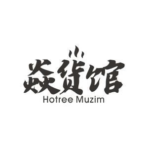 赖文芬商标焱货馆 HOTREE MUZIM（43类）多少钱？