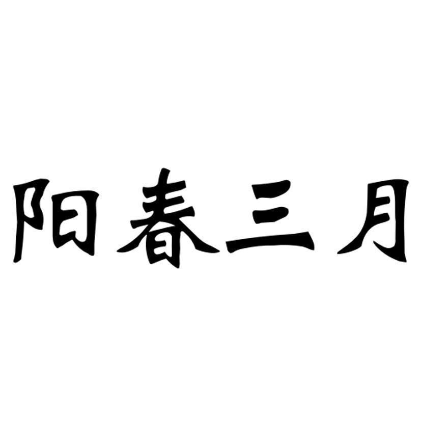 阳春三月字体图片