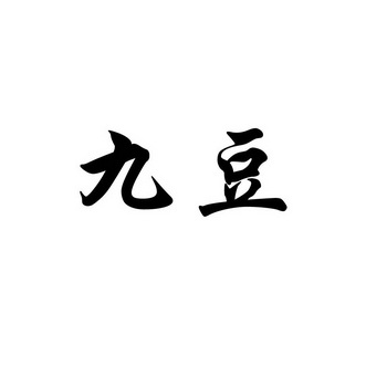 九豆