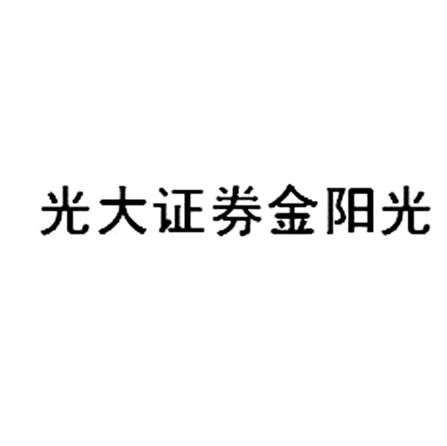 光大證券金陽光