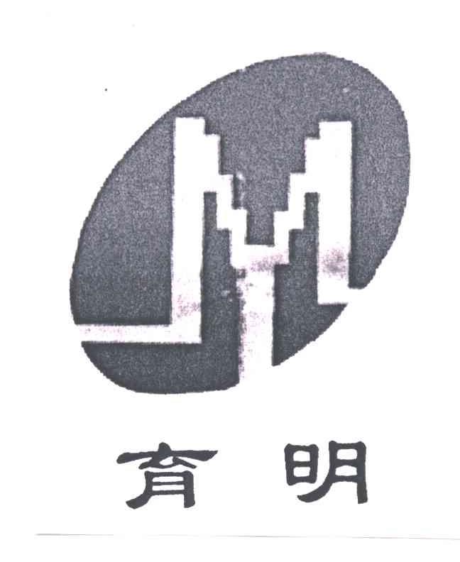 育明