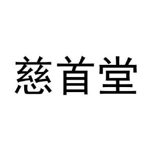 刘慧丽商标慈首堂（09类）商标转让流程及费用