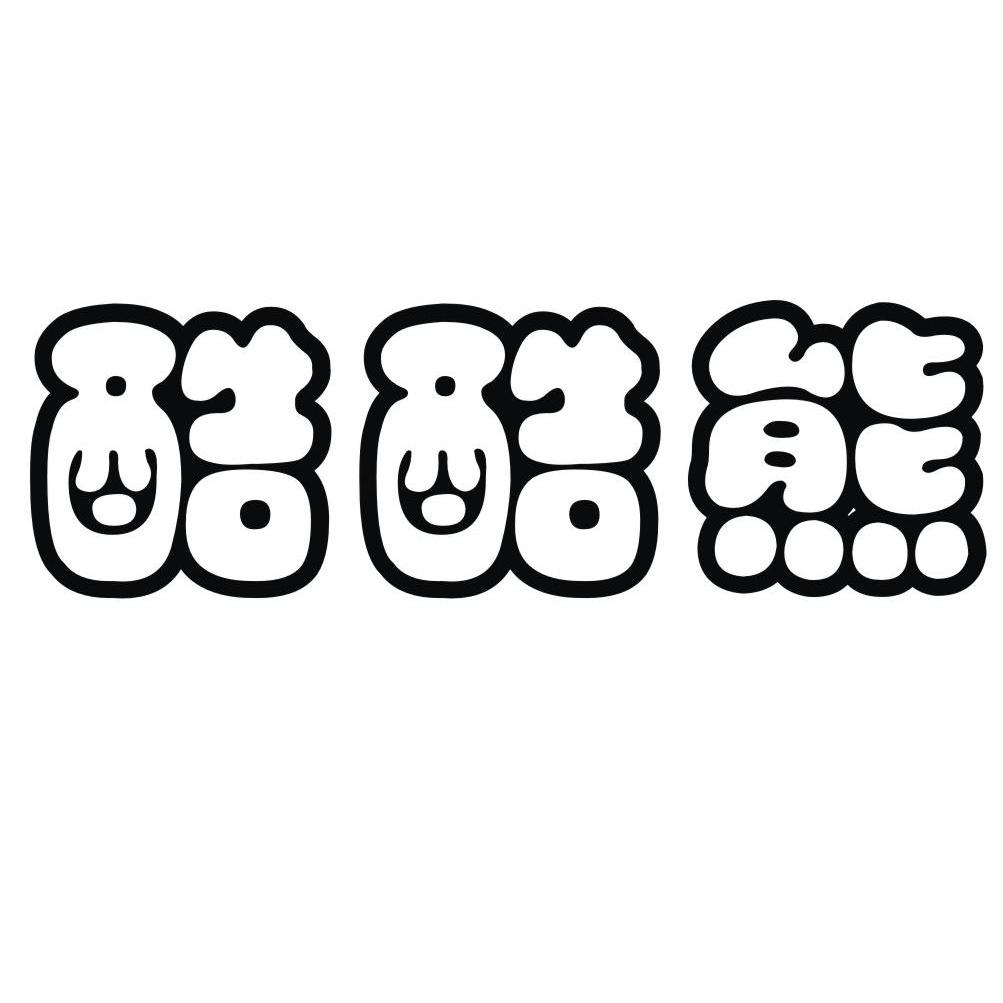 酷酷酷熊其他20-家具义乌市纽禾家居用品商行酷酷酷熊等待驳回复审
